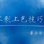 水彩上色常见问题-banner
