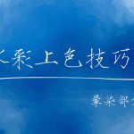 水彩上色常见问题-banner