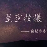 星空拍摄-banner