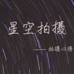 星空拍摄-banner2