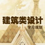 建筑类学习规划-banner1